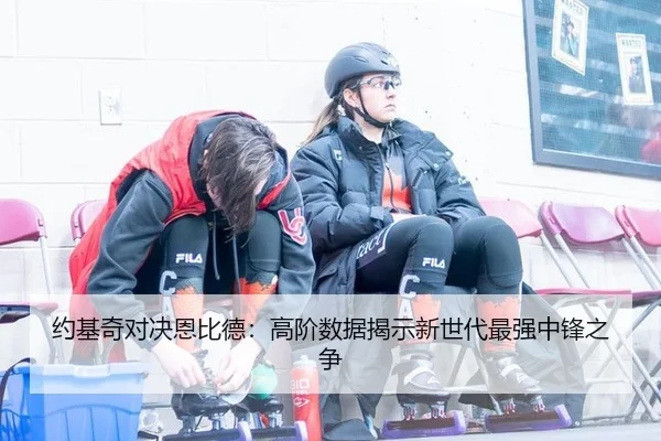 约基奇对决恩比德：高阶数据揭示新世代最强中锋之争（yaxin）