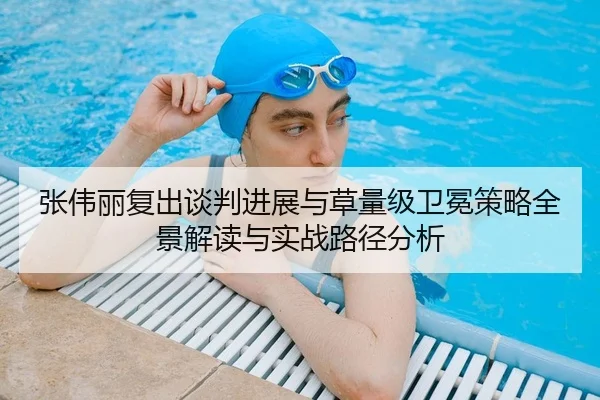 张伟丽复出谈判进展与草量级卫冕策略全景解读与实战路径分析 - yaxin